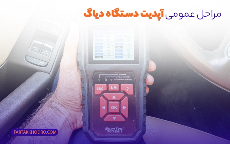 مراحل عمومی آپدیت دستگاه دیاگ