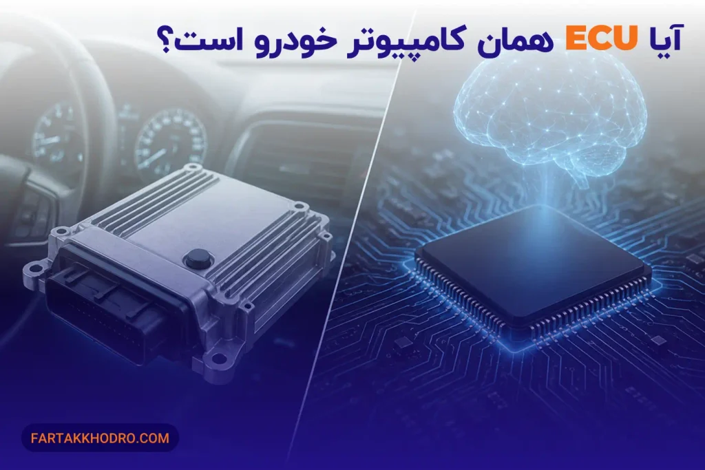 آیا ECU همان کامپیوتر خودرو است؟