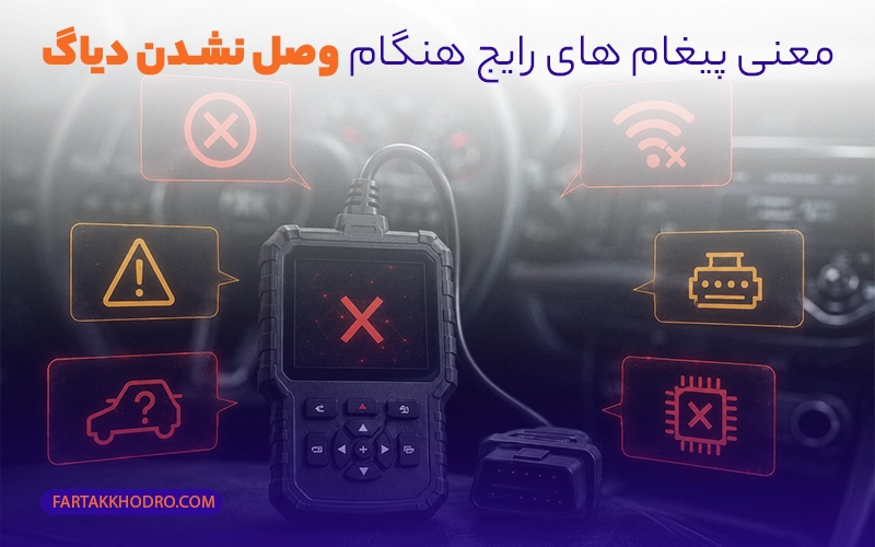 معنی پیغام‌های رایج هنگام وصل نشدن دیاگ