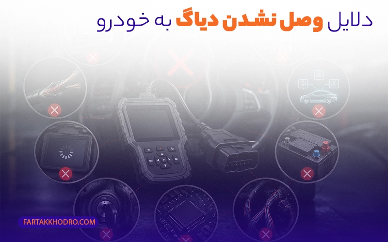 دلایل وصل نشدن دیاگ به خودرو