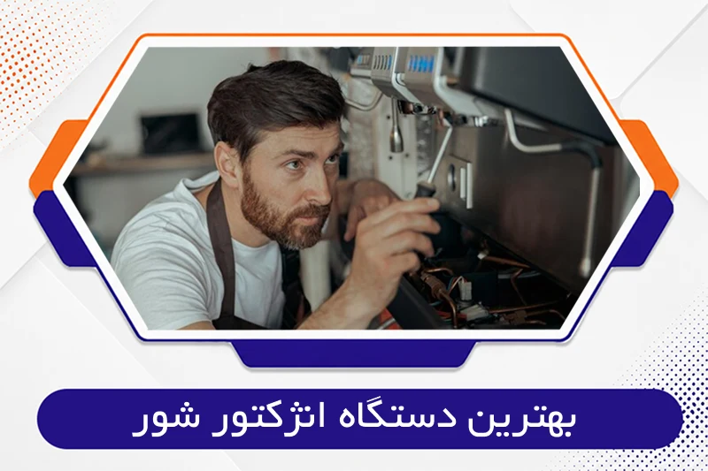بهترین دستگاه انژکتور شور