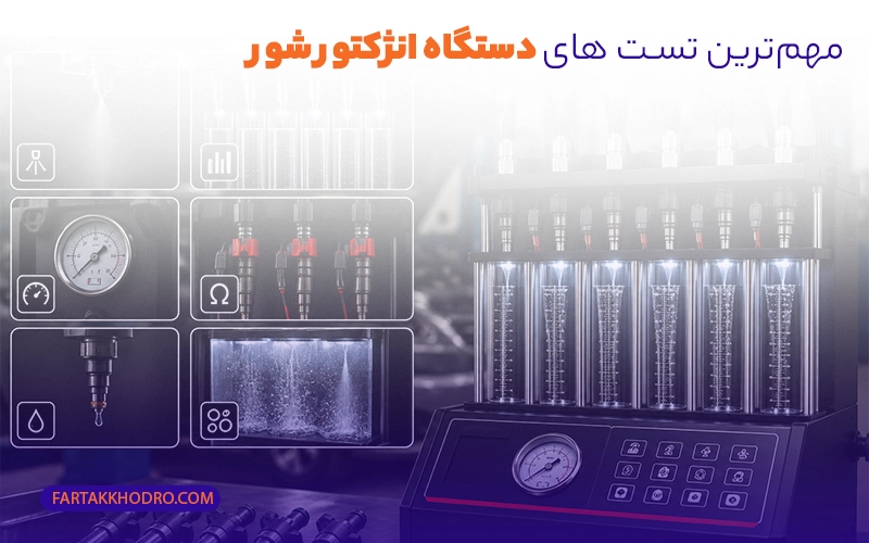 مهم‌ترین تست‌ های دستگاه انژکتورشور