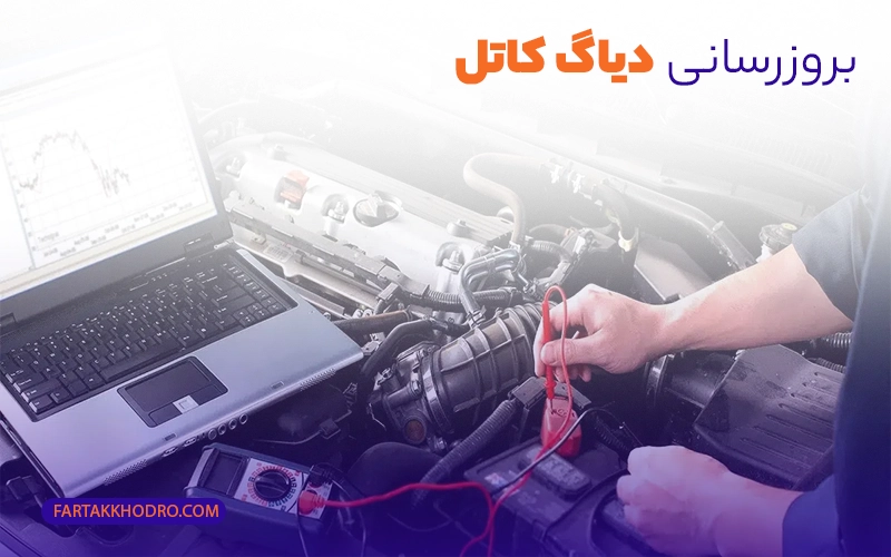 بروزرسانی دستگاه دیاگ کاتل