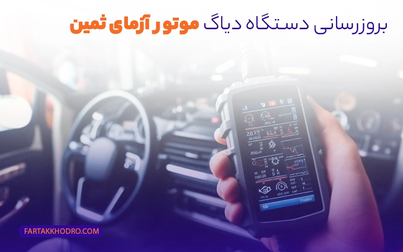 بروزرسانی دستگاه دیاگ موتور آزمای ثمین