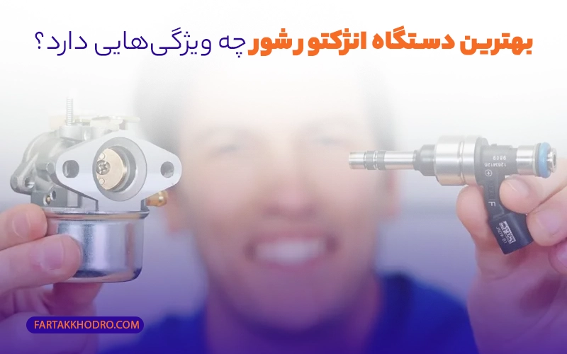 بهترین دستگاه انژکتور شور چه ویژگی‌ هایی دارد؟