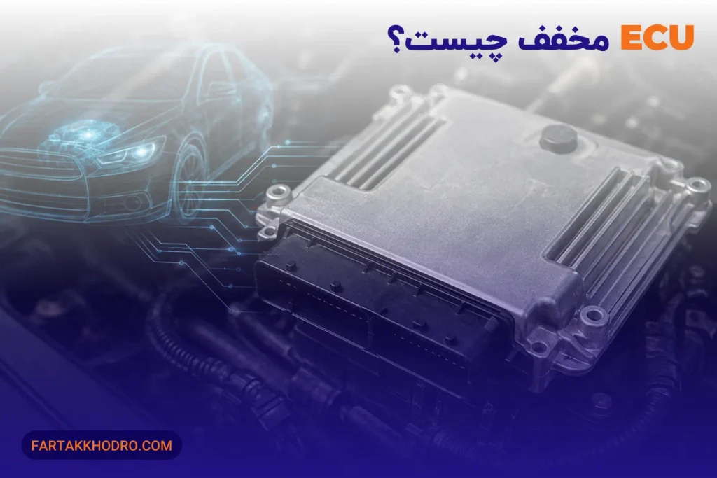 ECU مخفف چیست؟