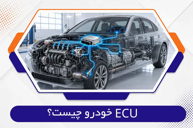 ECU چیست؟