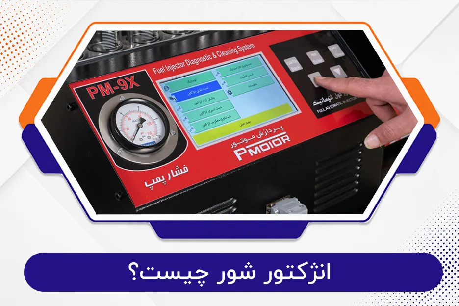 انژکتورشور چیست؟