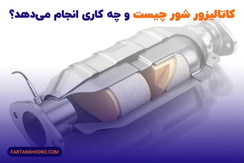 کاتالیزور شور چیست و چه کاری انجام میدهد؟