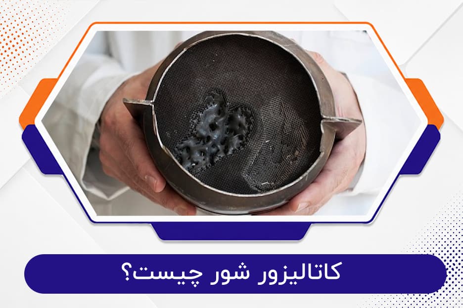 کاتالیزور شور چیست؟