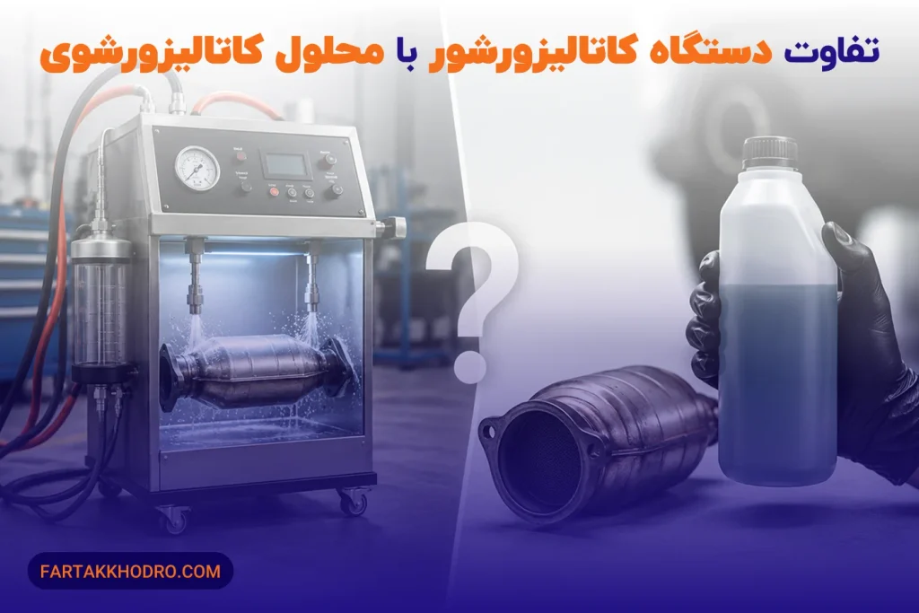 تفاوت دستگاه کاتالیزور شور با محلول کاتالیزور شوی چیست؟