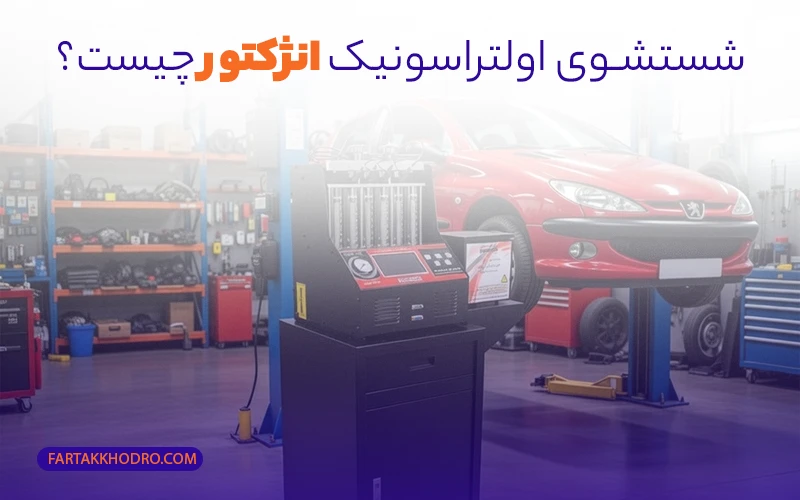 شستشوی اولتراسونیک انژکتور چیست؟
