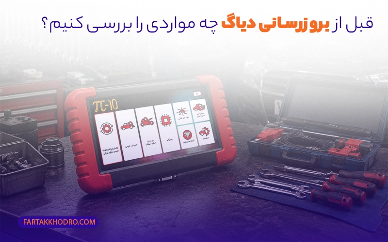 قبل از بروزرسانی دیاگ چه مواردی را بررسی کنیم؟