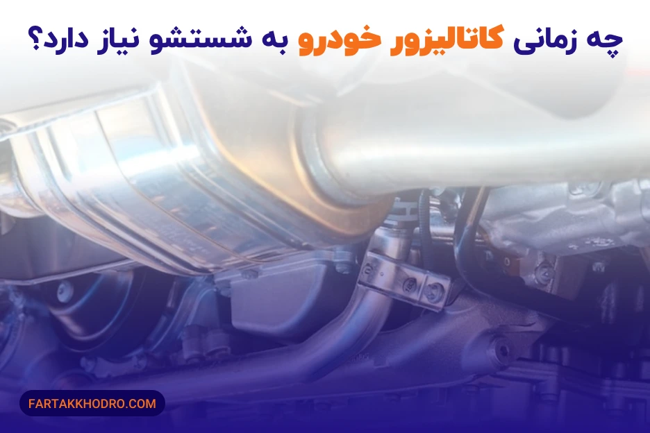 چه زمانی کاتالیزور خودرو به شستشو نیاز دارد؟
