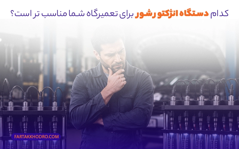 کدام دستگاه انژکتور شور برای تعمیرگاه شما مناسب‌ تر است؟