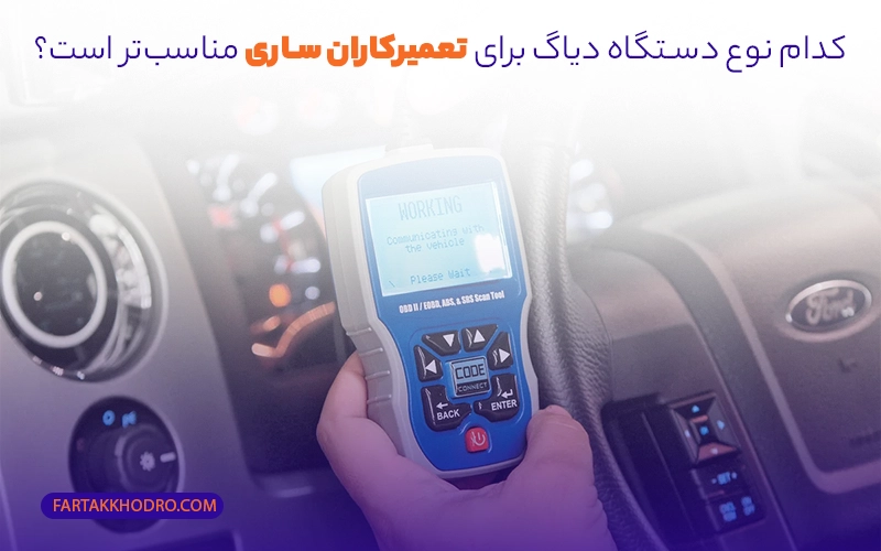 کدام نوع دستگاه دیاگ برای تعمیرکاران ساری مناسب‌تر است؟
