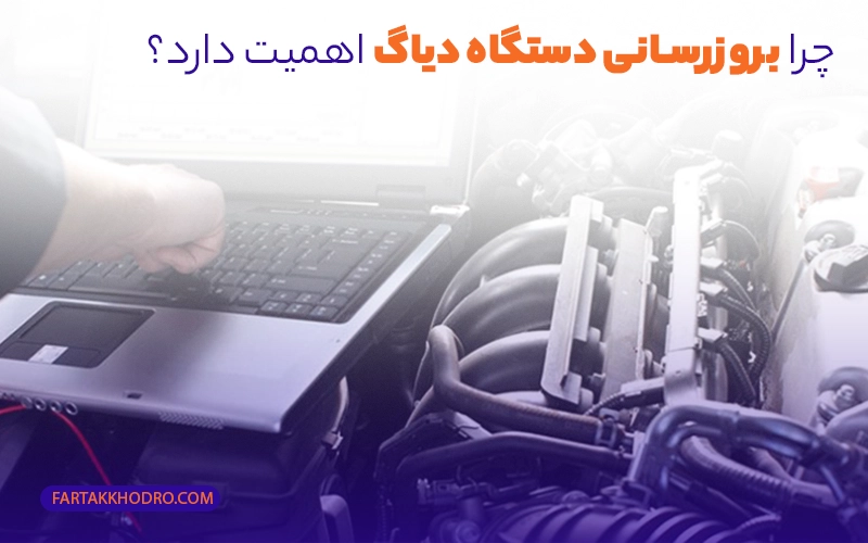 چرا بروزرسانی دستگاه دیاگ اهمیت دارد؟
