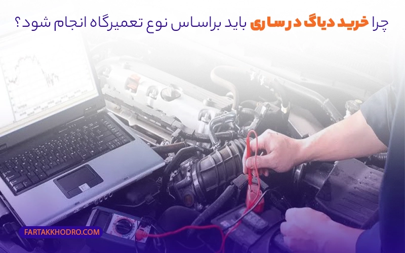 چرا خرید دیاگ در ساری باید براساس نوع تعمیرگاه انجام شود؟