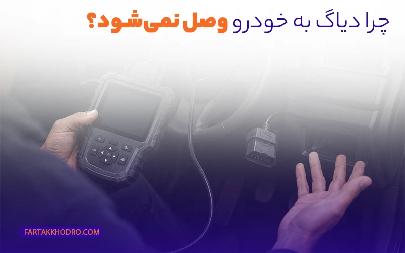 چرا دیاگ به خودرو وصل نمیشود؟