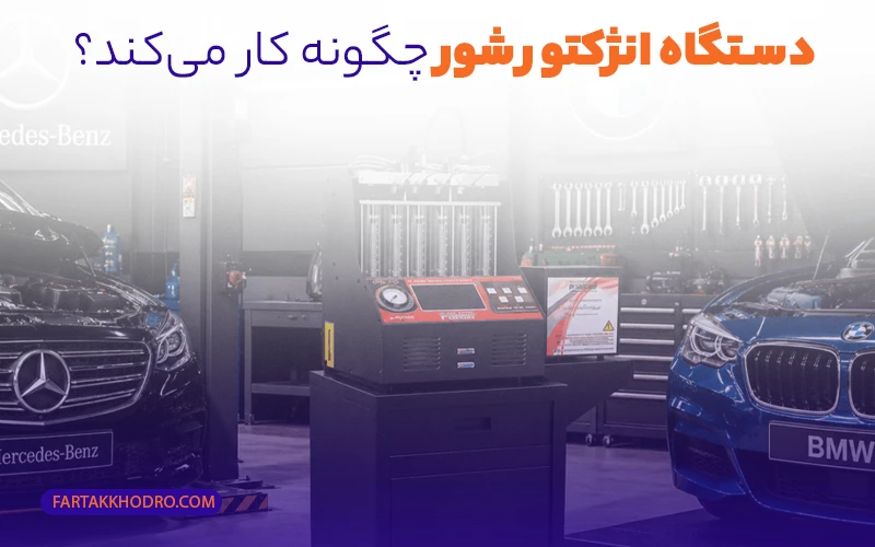 دستگاه انژکتور شور چگونه کار می‌کند؟