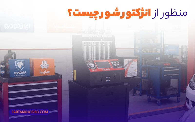 منظور از انژکتور شور چیست؟