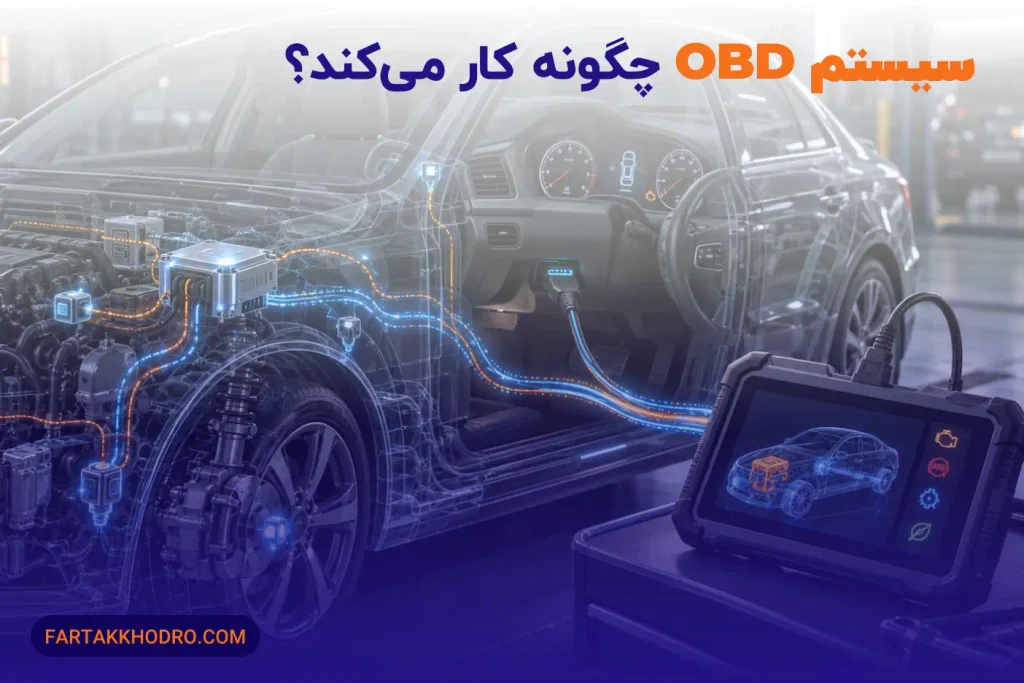 سیستم OBD چگونه کار می کند؟