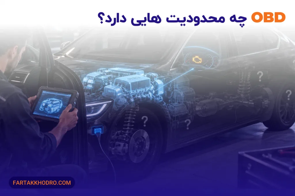 OBD چه محدودیت هایی دارد؟