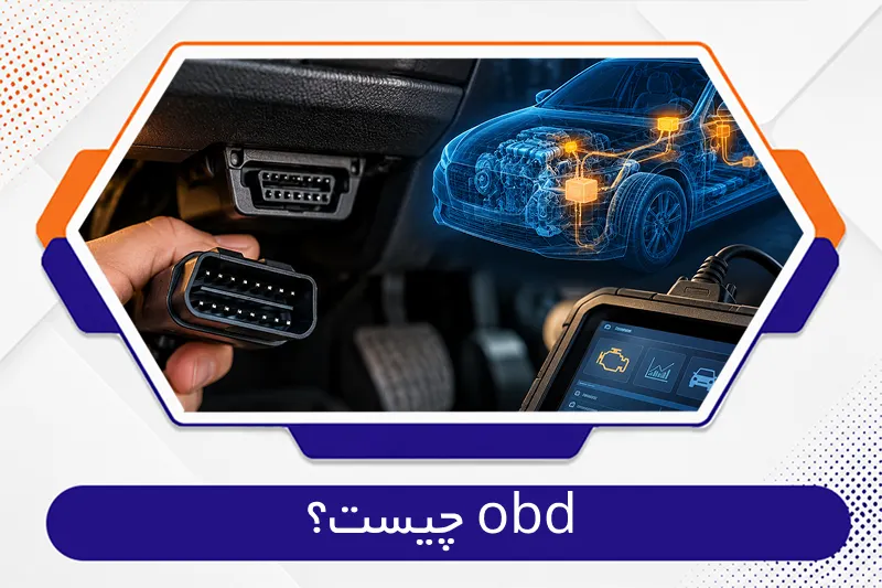 obd چیست؟