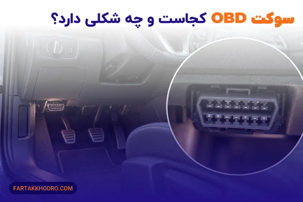 سوکت OBD کجاست و چه شکلی دارد؟